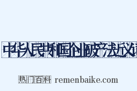 中华人民共和国企业破产法近义词是什么意思的图片